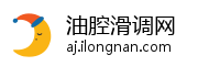 油腔滑调网